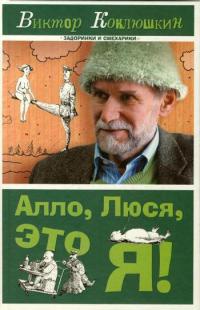Онлайн книга - Алло, Люся, это я! - Виктор Коклюшкин