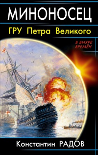 Онлайн книга - Миноносец. ГРУ Петра Великого - Константин Радов
