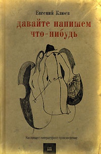 Онлайн книга - Давайте напишем что-нибудь - Евгений Клюев