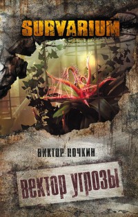 Онлайн книга - Вектор угрозы - Виктор Ночкин