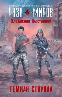 Онлайн книга - Темная сторона - Владислав Выставной