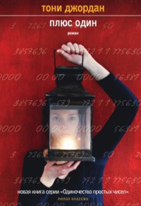 Онлайн книга - Плюс один - Тони Джордан
