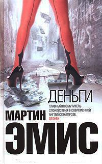 Онлайн книга - Деньги - Мартин Эмис