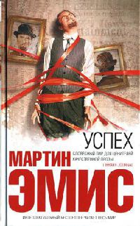 Онлайн книга - Успех - Мартин Эмис