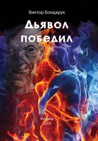 Онлайн книга - Дьявол победил - Виктор Бондарук