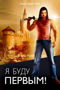 Онлайн книга - Я буду первым - Анастасия Лик