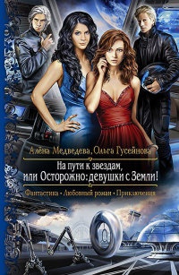 Онлайн книга - На пути к звездам, или Осторожно - девушки с Земли! - Ольга Гусейнова