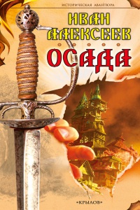 Онлайн книга - Осада - Иван Алексеев
