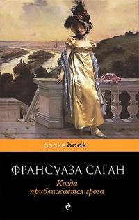 Онлайн книга - Когда приближается гроза - Франсуаза Саган