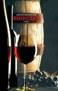 Онлайн книга - Винодел - Сергей Арзуманов