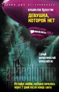 Онлайн книга - Девушка, которой нет - Владислав Булахтин