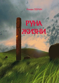 Онлайн книга - Руна жизни - Роман Перин