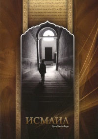 Онлайн книга - Исмаил - Амир-Хосейн Фарди