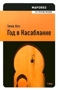 Онлайн книга - Год в Касабланке - Тахир Шах
