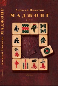 Онлайн книга - Маджонг - Алексей Никитин