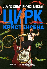 Онлайн книга - Цирк Кристенсена - Ларс Соби Кристенсен