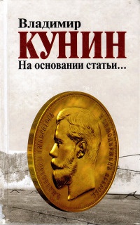 Онлайн книга - На основании статьи... - Владимир Кунин