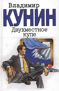 Онлайн книга - Двухместное купе - Владимир Кунин