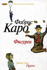 Онлайн книга - Фигурек - Фабрис Каро