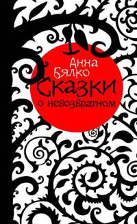 Онлайн книга - Сказки о невозвратном - Анна Бялко