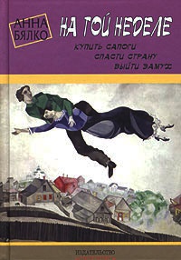 Онлайн книга - На той неделе: купить сапоги, спасти страну, выйти замуж - Анна Бялко