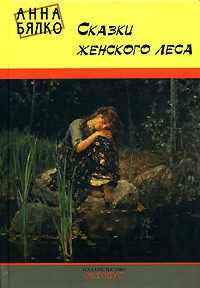 Онлайн книга - Сказки женского леса - Анна Бялко