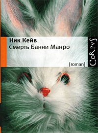 Онлайн книга - Смерть Банни Манро - Ник Кейв