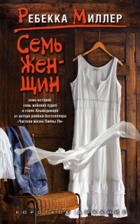 Онлайн книга - Семь женщин - Ребекка Миллер
