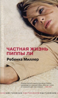 Онлайн книга - Частная жизнь Пиппы Ли - Ребекка Миллер