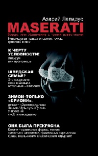 Онлайн книга - Maserati бордо, или Уравнение с тремя известными - Азарий Лапидус