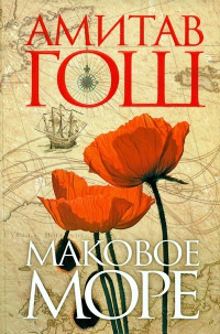 Онлайн книга - Маковое море - Амитав Гош