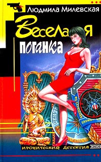 Онлайн книга - Веселая поганка - Людмила Милевская