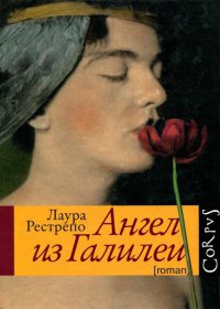 Онлайн книга - Ангел из Галилеи - Лаура Рестрепо
