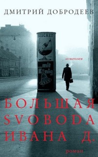 Онлайн книга - Большая svoboda Ивана Д. - Дмитрий Добродеев