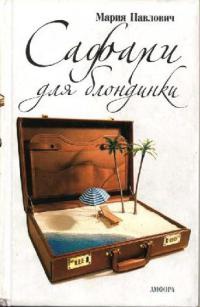 Онлайн книга - Сафари для блондинки - Мария Павлович