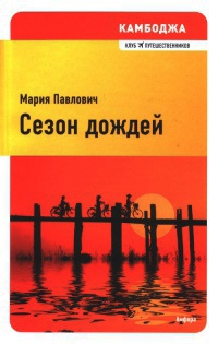 Онлайн книга - Сезон дождей - Мария Павлович
