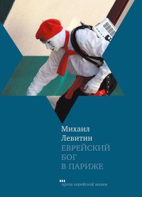 Онлайн книга - Еврейский бог в Париже - Михаил Левитин