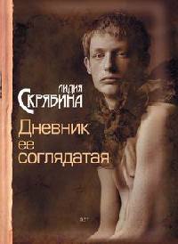 Онлайн книга - Дневник ее соглядатая - Лидия Скрябина