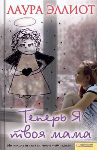 Онлайн книга - Теперь я твоя мама - Лаура Эллиот