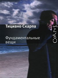 Онлайн книга - Фундаментальные вещи - Тициано Скарпа