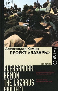 Онлайн книга - Проект "Лазарь" - Александар Хемон