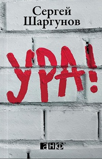 Онлайн книга - Ура! - Сергей Шаргунов