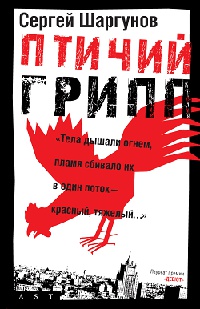 Онлайн книга - Птичий грипп - Сергей Шаргунов