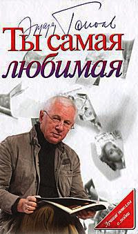 Онлайн книга - Ты самая любимая - Эдуард Тополь