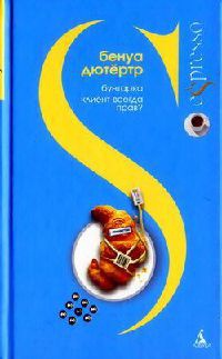 Онлайн книга - Бунтарка. Клиент всегда прав? - Бенуа Дютертр
