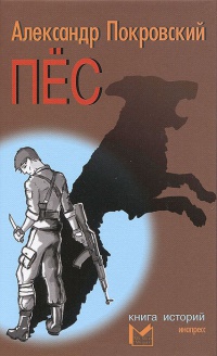 Онлайн книга - Пес - Александр Покровский