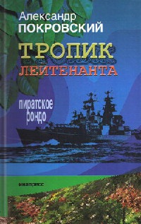 Онлайн книга - Тропик лейтенанта. Пиратское рондо - Александр Покровский