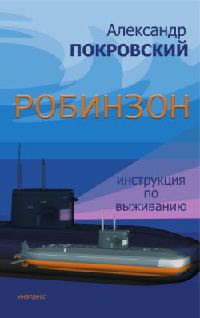 Онлайн книга - Робинзон. Инструкция по выживанию - Александр Покровский