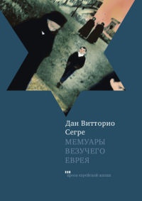Онлайн книга - Мемуары везучего еврея - Дан Витторио Серге