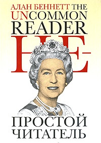 Онлайн книга - Непростой читатель - Алан Беннет